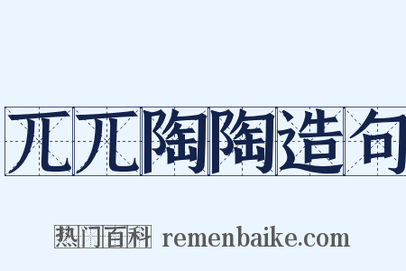 兀兀陶陶造句是什么意思的图片